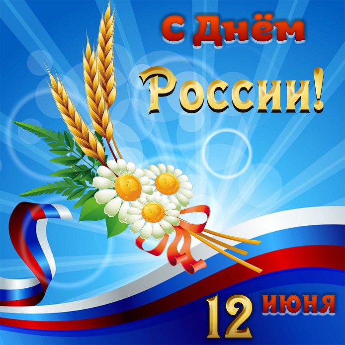 Поздравляем Вас с Днем России!