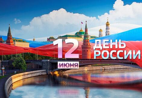 Режим работы в июньские праздники