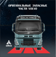 ОРИГИНАЛЬНЫЕ ЗАПАСНЫЕ ЧАСТИ VOLVO