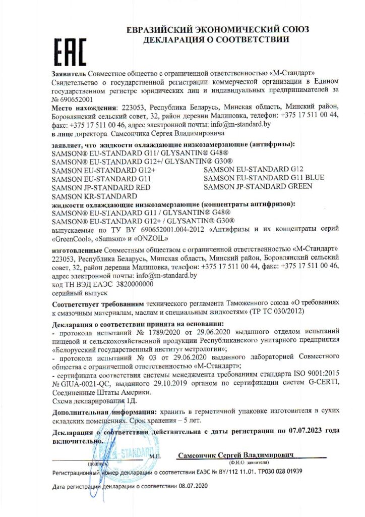 Декларация о соответствии техническому регламенту ЕАС (ТР ТС 030/2012)