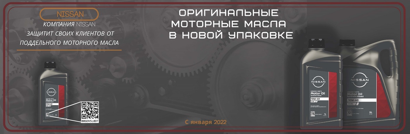 Изменение дизайна оригинальных канистр масла NISSAN
