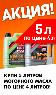 Акция! 5 по цене 4 LIQUI-MOLY