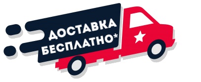 Бесплатная доставка