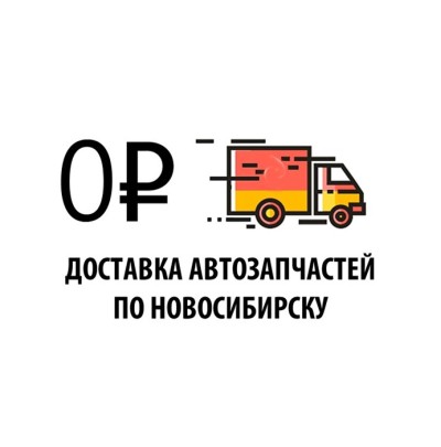 Бесплатная доставка по Новосибирску снова действует!