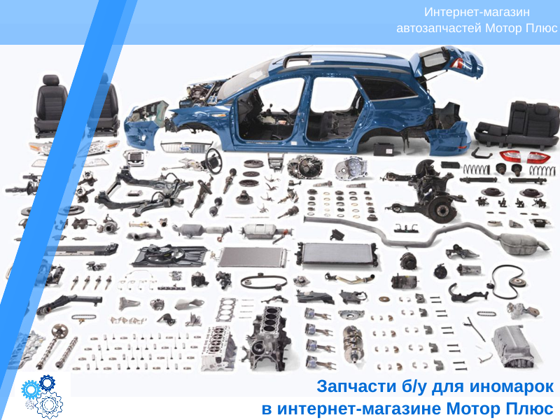 Запчасти на валбересе. Запчасти. автомобильные запчасти. машина по запчастям.