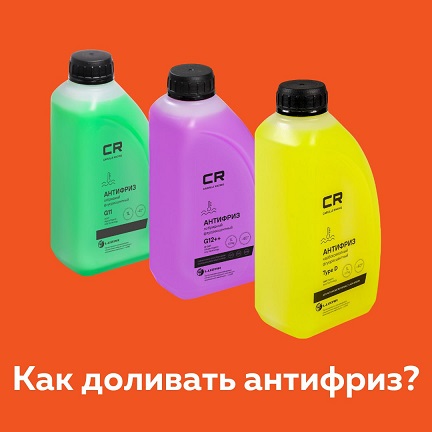 Как доливать антифриз?