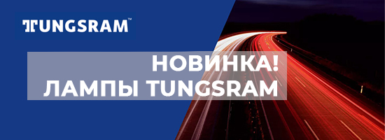 Новинка в ассортименте - лампы Tungsram!