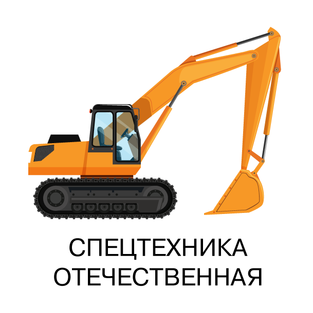 Спецтехника отечественная