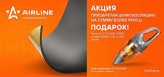 Акция: Подарок за покупку шумоизоляции AIRLINE