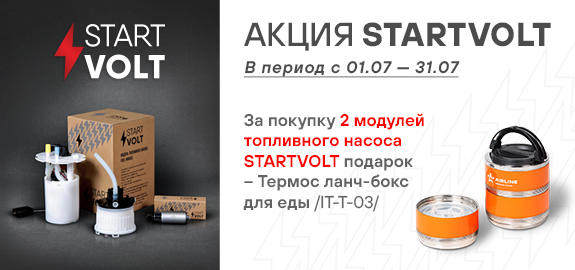 Акция: Подарок за покупку модулей топливного насоса STARTVOLT 