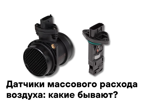 Датчики масового расхода воздуха: какие бывают?