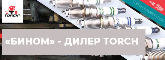 Бином - дилер TORCH!
