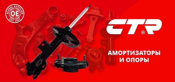 CTR: Амортизаторы и опоры