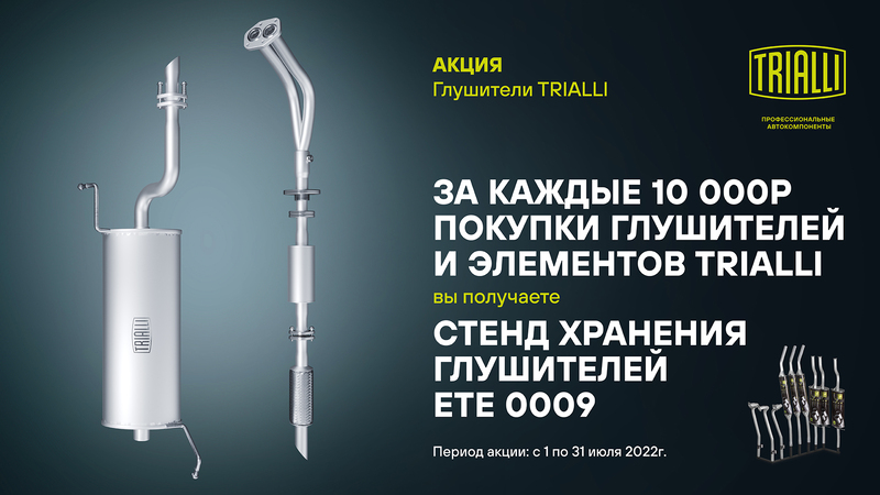 Акция по глушителям TRIALLI