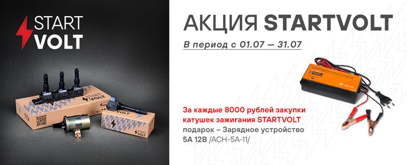 Акция по катушкам зажигания STARTVOLT