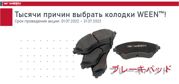 Колодки ween производитель