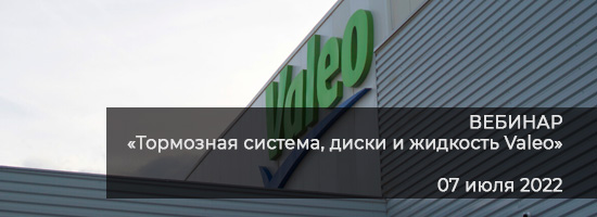 Вебинар: Тормозная система, диски и жидкость Valeo