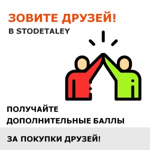 Реферальная программа STODETALEY