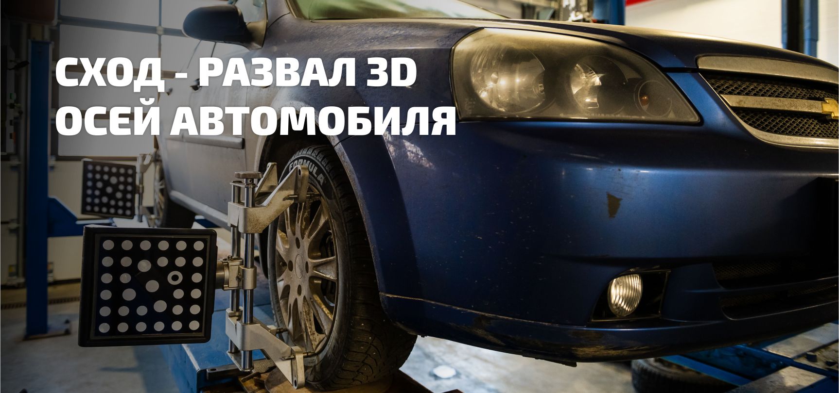 Развал-схождение 3D осей автомобиля