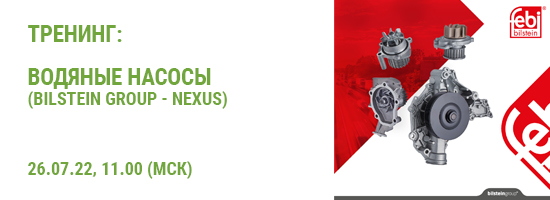 Приглашаем принять участие в тренинге «Водяные насосы» (Bilstein Group - Nexus)
