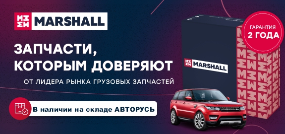 MARSHALL: Новый бренд в портфеле АВТОРУСЬ