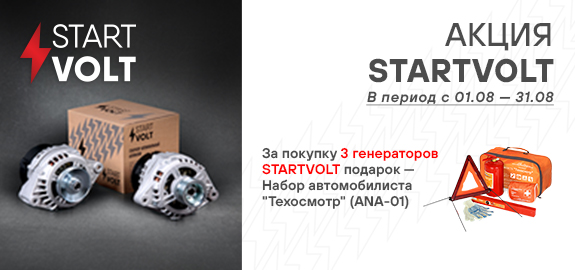 Акция: Подарок за покупку генераторов STARTVOLT