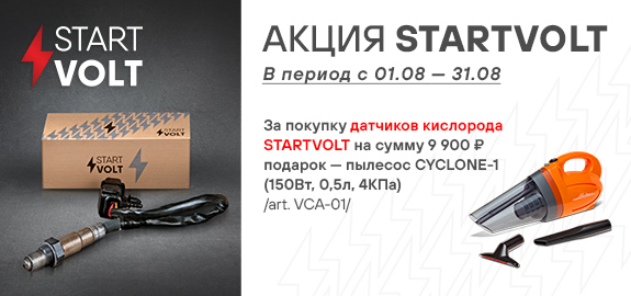 Акция: Подарок за покупку датчиков кислорода STARTVOLT