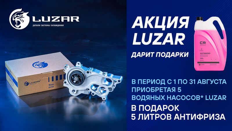 Акция по водяным насосам LUZAR