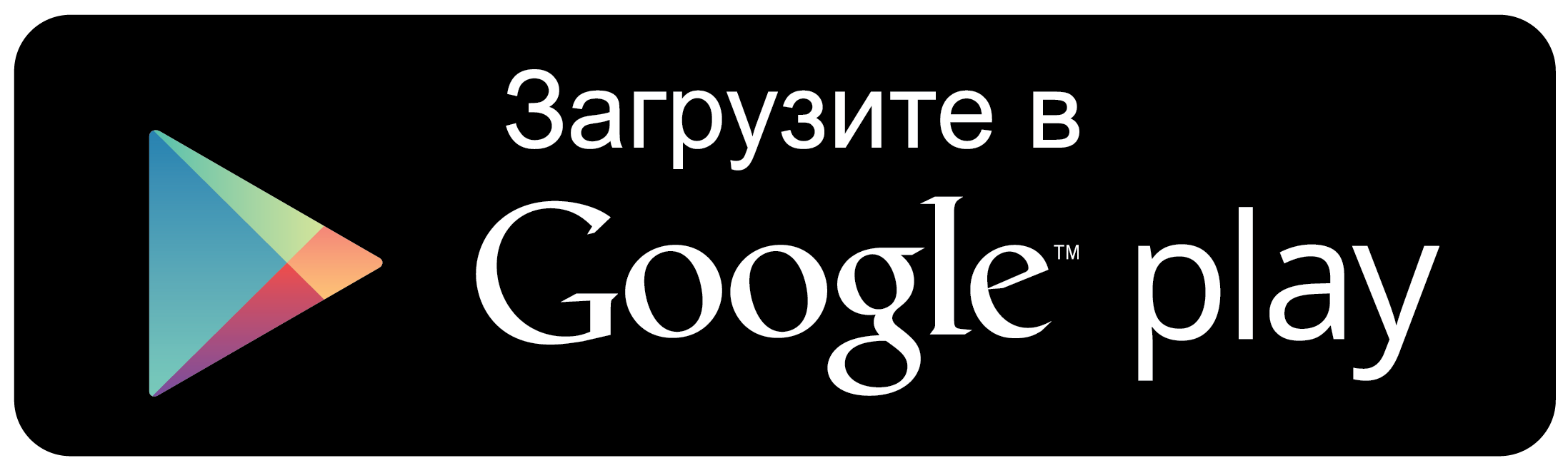 Доступно в Google Play