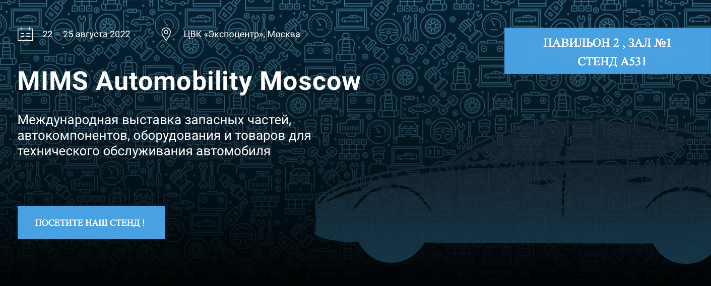 Международная выставка запчастей, автокомпонентов, оборудования и товаров для технического обслуживания автомобилей MIMS Automobility Moscow 2022!