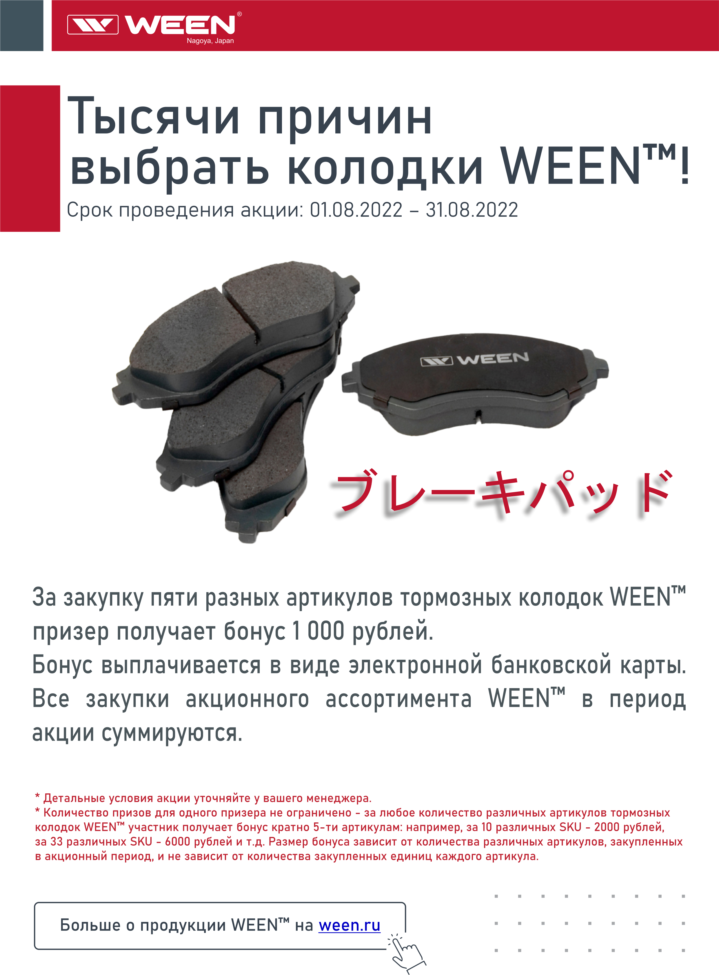 Акция WEEN август 2022
