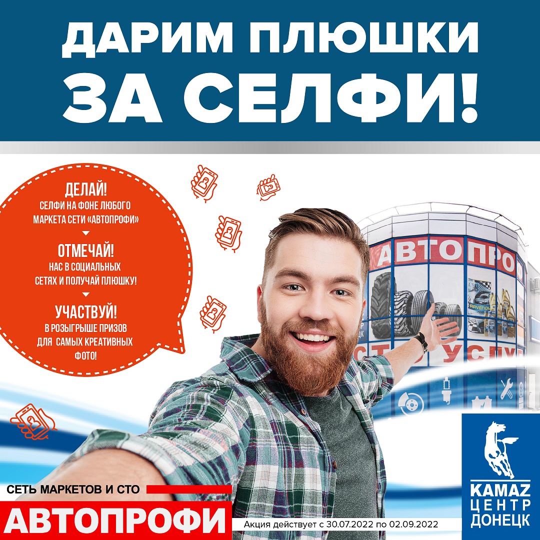 КАМАЗ ЦЕНТР ДОНЕЦК И СЕТЬ МАРКЕТОВ И СТО «АВТОПРОФИ» объявляет крутую акцию!