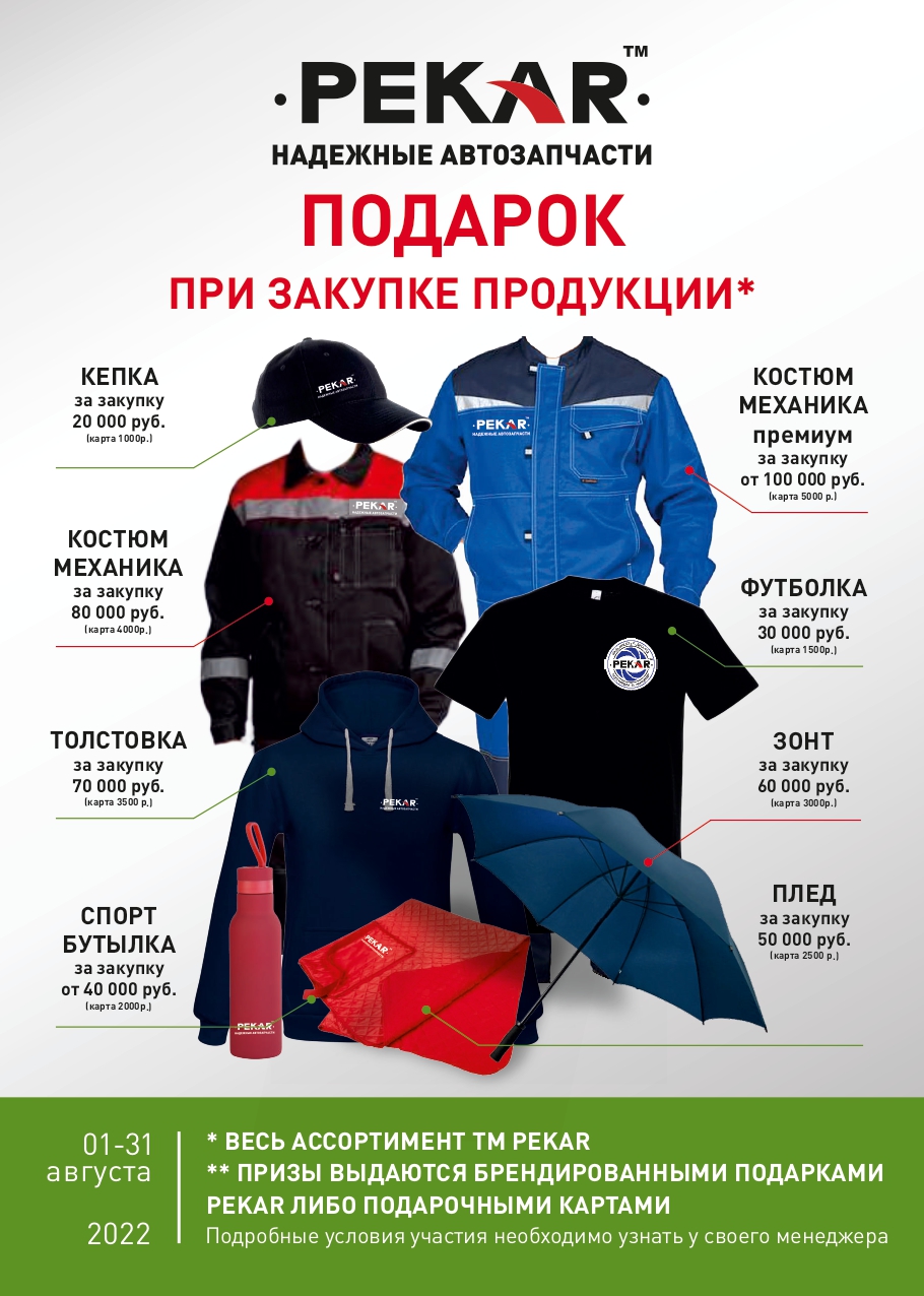 Акция по продукции PEKAR
