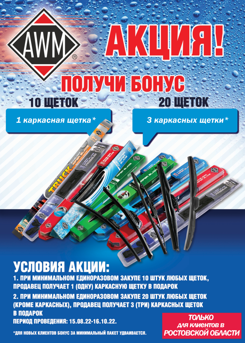 Акция по щеткам AWM