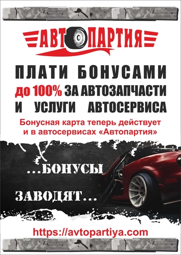 бонусная программа Автопартия
