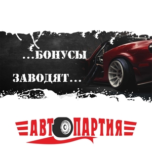 Бонусная система теперь и на автосервисах "Автопартия". Платите за ремонт автомобиля бонусами!