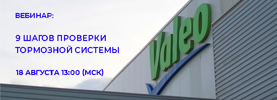 Вебинар: 9 шагов проверки тормозов
