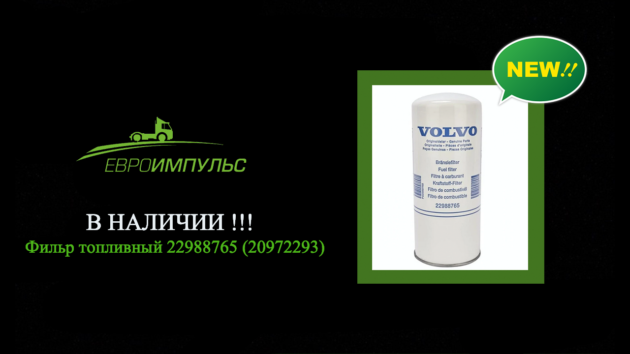 Появилась новая позиция - VOLVO 22988765 Фильтр топливный 22988765 (20972293). 