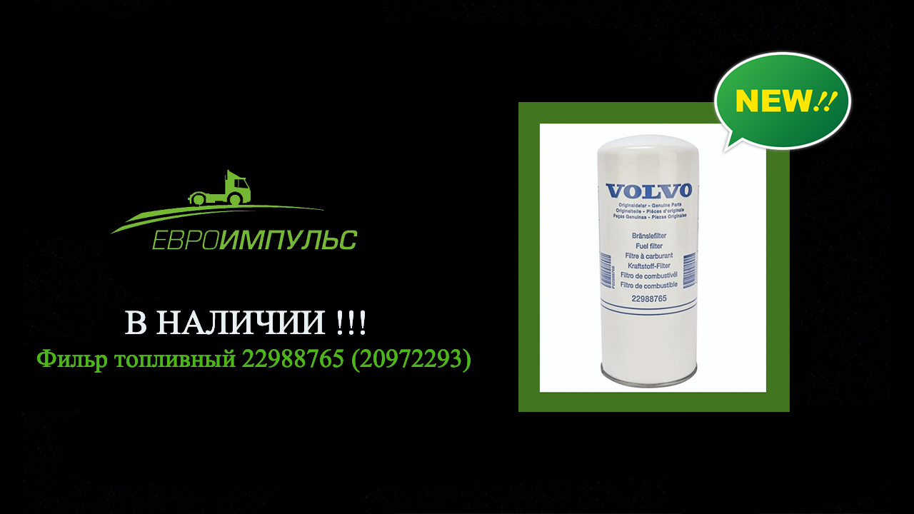 22988765 фильтр volvo топливный