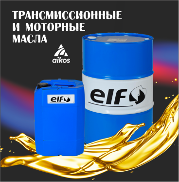 МОТОРНЫЕ И ТРАНСМИССИОННЫЕ МАСЛА "ELF"