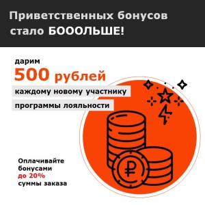 Дарим 500 баллов всем новичкам!