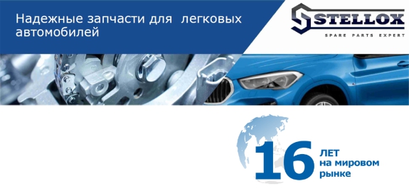 Stellox в портфеле АВТОРУСЬ