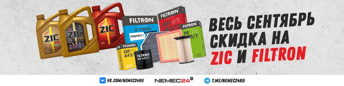 Весь октябрь товары FILTRON и ZIC со скидкой!