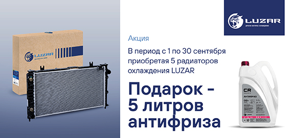Акция: Подарок за покупку радиаторов охлаждения LUZAR 