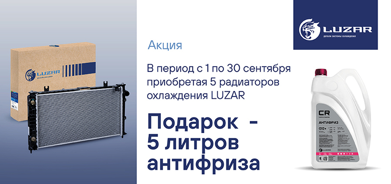 Акция по радиаторам LUZAR