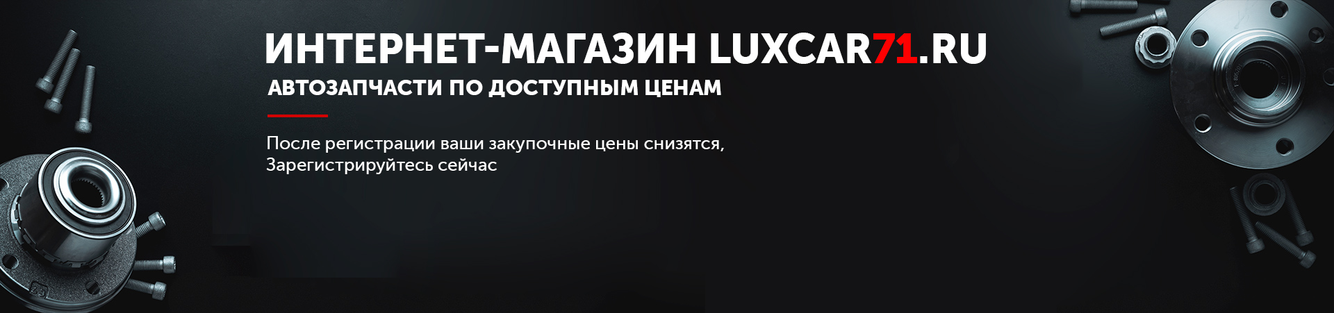 Запчасти в Новомосковске недорого в магазине Luxcar71