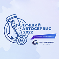 Лучший автосервис 2022