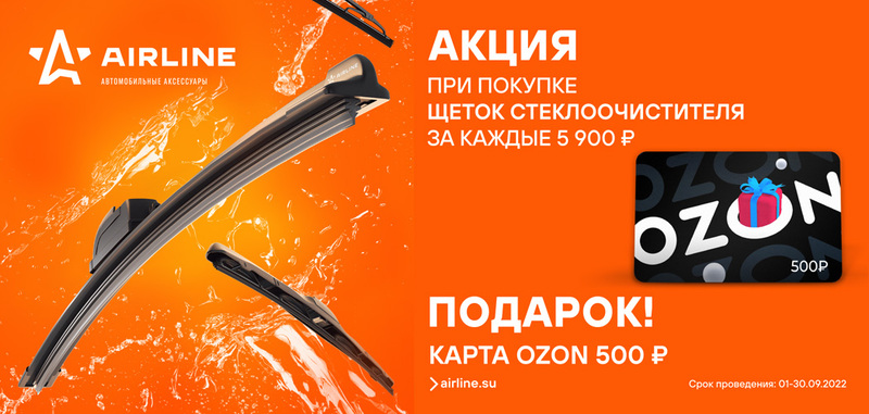 Акция по продукции AIRLINE