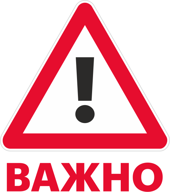важно