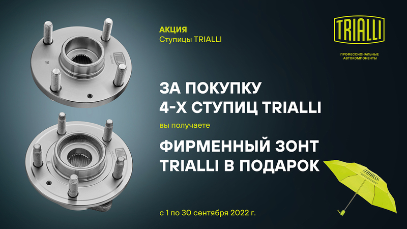 Акция по ступицам TRIALLI